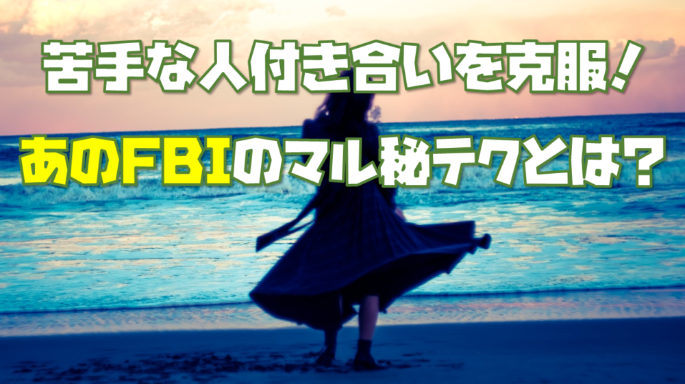 人付き合いが苦手を克服 Fbiも認める会話マル秘テクを公開