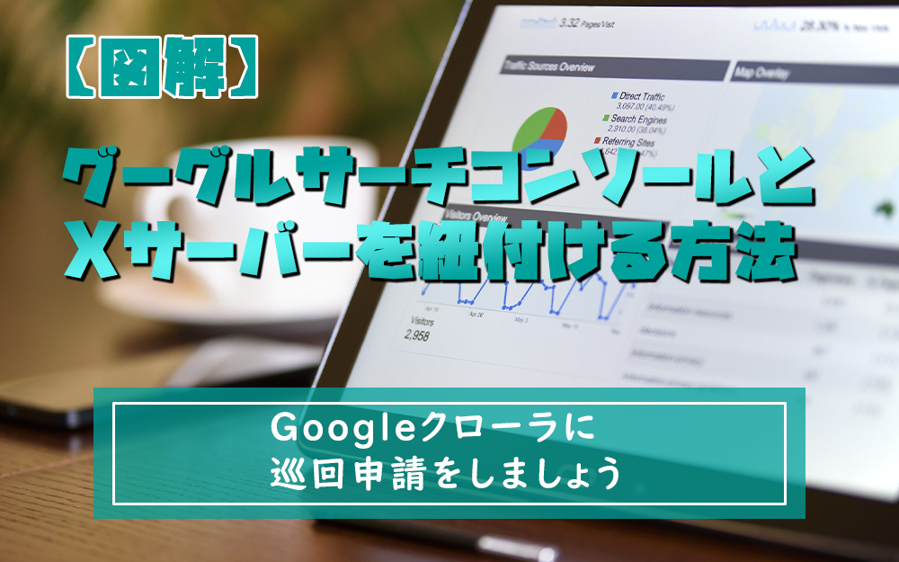 GoogleSearch ConsoleのTXTレコードをXserverへDNS設定してGoogleクローラに巡回申請する方法