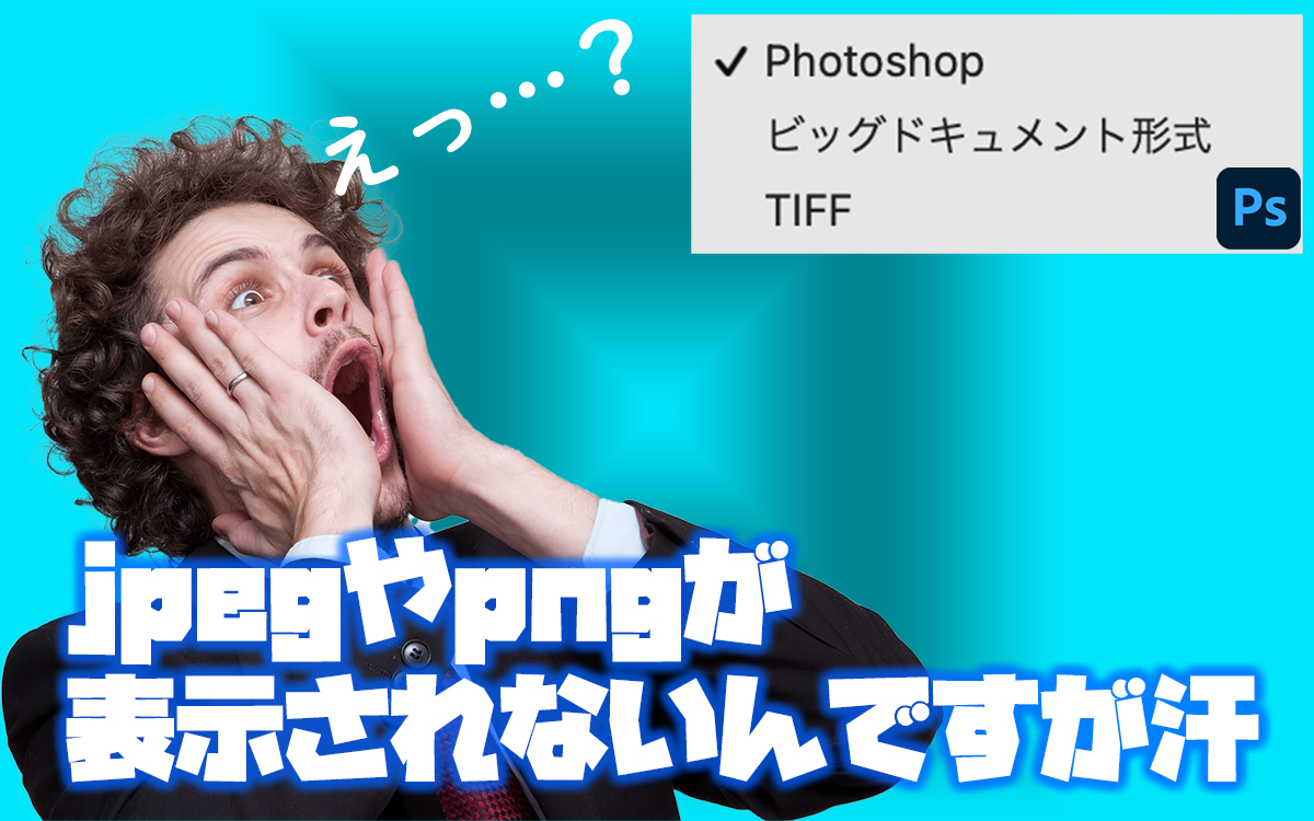 Photoshop 保存時にjpegやpngが表示されず保存できない時の対処法 ステータス向上life