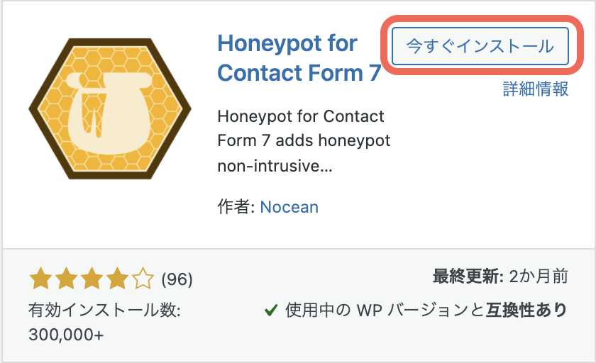 Honeypot for Contact Form 7をインストールして有効化する