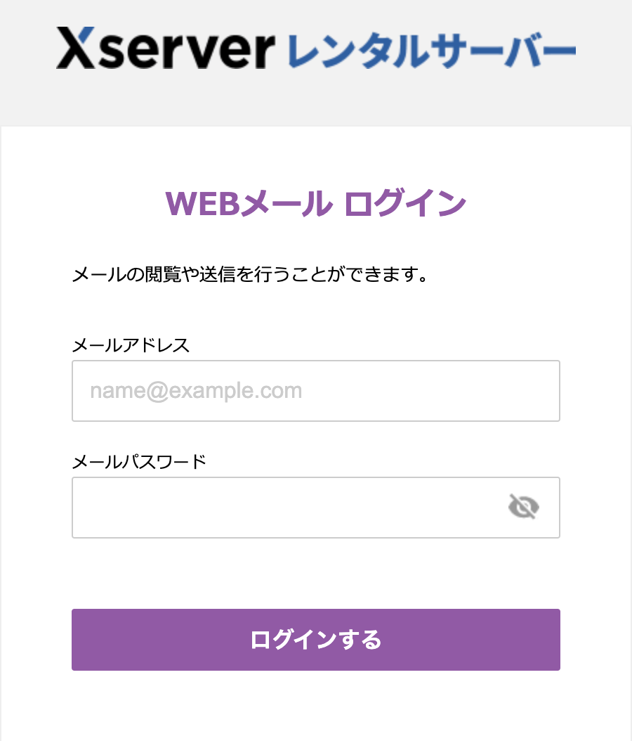 Xserverのwebメールへログインする