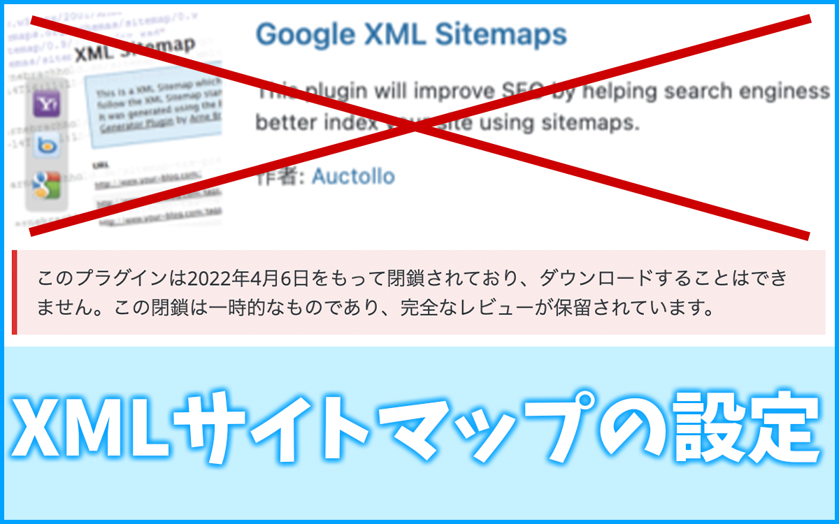 22.5.22 Google XML SitemapsからXML Sitemap & Google Newsへの設定方法！