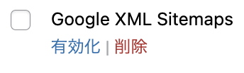 Google XML Sitemapsを無効化する