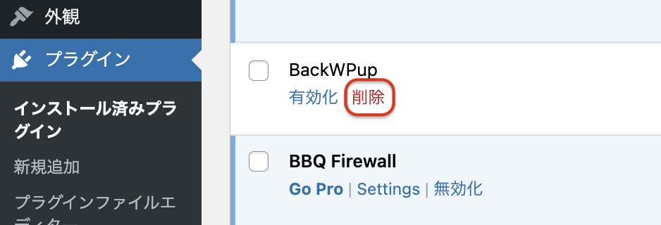 プラグインを削除する２